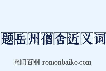 题岳州僧舍近义词是什么意思的图片